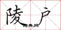 田英章陵户楷书怎么写