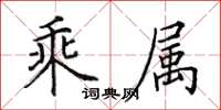 田英章乘属楷书怎么写
