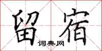 田英章留宿楷书怎么写