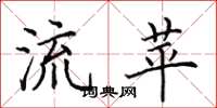 田英章流苹楷书怎么写