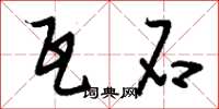 刘少英瓦石草书怎么写