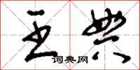 刘少英王典草书怎么写