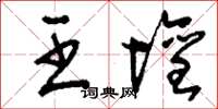 刘少英王坛草书怎么写