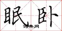田英章眠卧楷书怎么写
