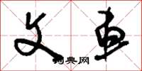 刘少英文车草书怎么写