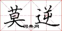 田英章莫逆楷书怎么写