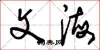 刘少英文海草书怎么写