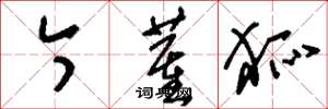 刘少英今董狐草书怎么写