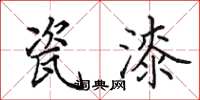 田英章瓷漆楷书怎么写