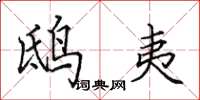 田英章鸱夷楷书怎么写