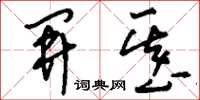 刘少英开基草书怎么写