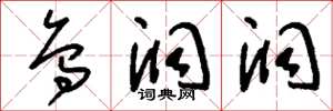 刘少英乌洞洞草书怎么写