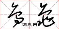 刘少英乌龟草书怎么写