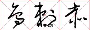刘少英乌剌赤草书怎么写