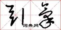 刘少英引气草书怎么写