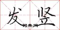 田英章发竖楷书怎么写