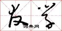 刘少英友学草书怎么写