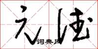 刘少英元德草书怎么写