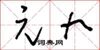 刘少英元九草书怎么写