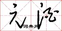 刘少英元酒草书怎么写