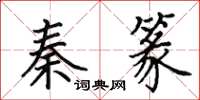 田英章秦篆楷书怎么写