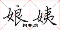 田英章娘姨楷书怎么写