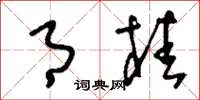 刘少英月桂草书怎么写