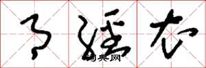 刘少英月经衣草书怎么写