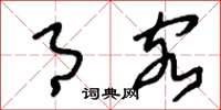 刘少英月客草书怎么写