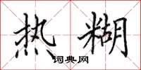 田英章热糊楷书怎么写