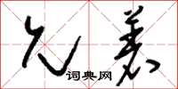 刘少英允着草书怎么写