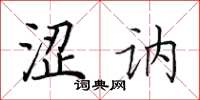 田英章涩讷楷书怎么写