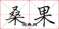 田英章桑果楷书怎么写