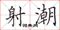 田英章射潮楷书怎么写