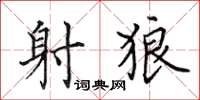 田英章射狼楷书怎么写