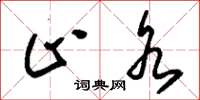 刘少英止水草书怎么写