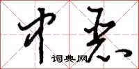 刘少英中恶草书怎么写
