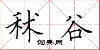 田英章秫谷楷书怎么写