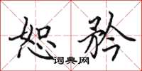 田英章恕矜楷书怎么写