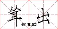 田英章耸出楷书怎么写