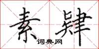 田英章素肄楷书怎么写