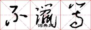 刘少英不躐等草书怎么写