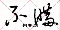 刘少英不瞒草书怎么写