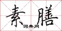 田英章素膳楷书怎么写