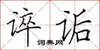 田英章谇诟楷书怎么写