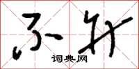 刘少英不升草书怎么写