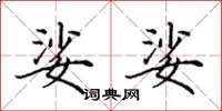 田英章娑娑楷书怎么写