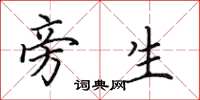 田英章旁生楷书怎么写