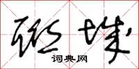 王冬龄联城草书怎么写