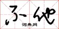 刘少英不他草书怎么写